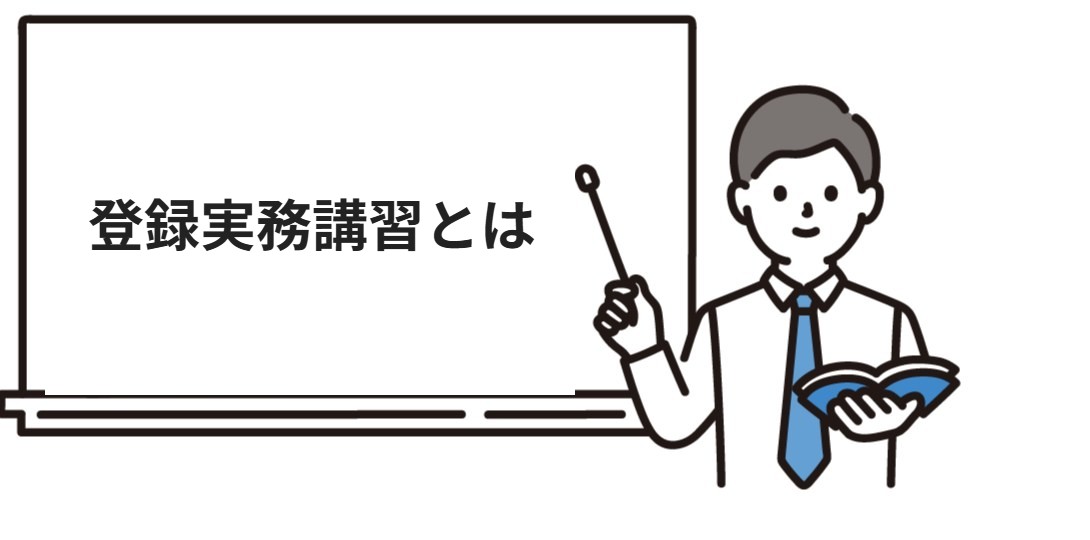 登録実務講習とは