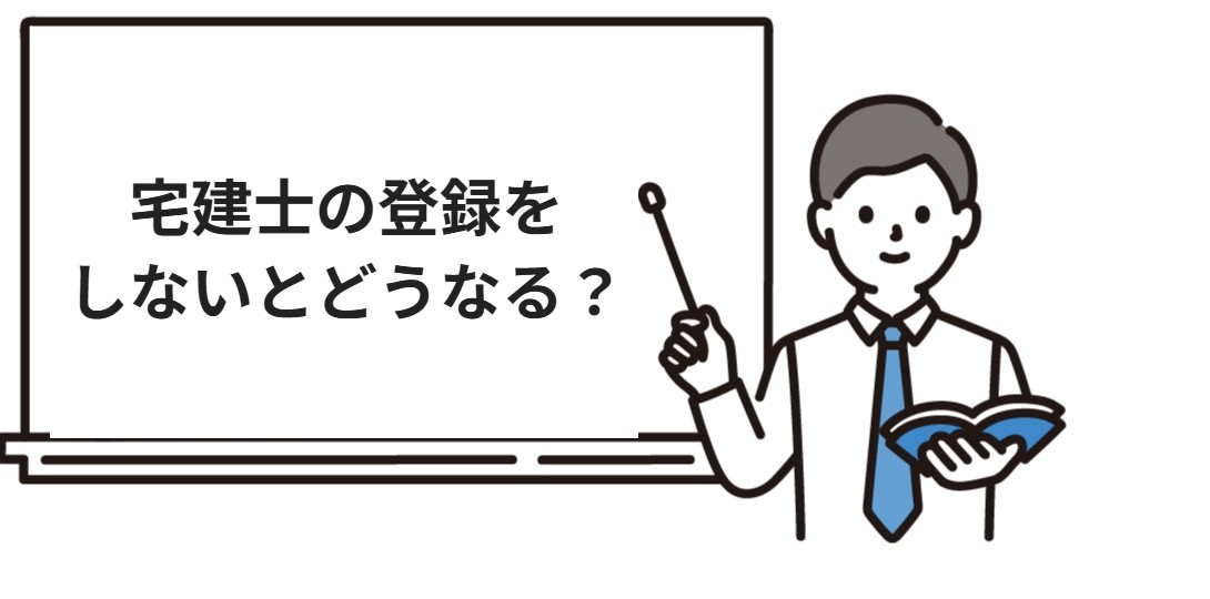 宅建士の登録をしないとどうなる？
