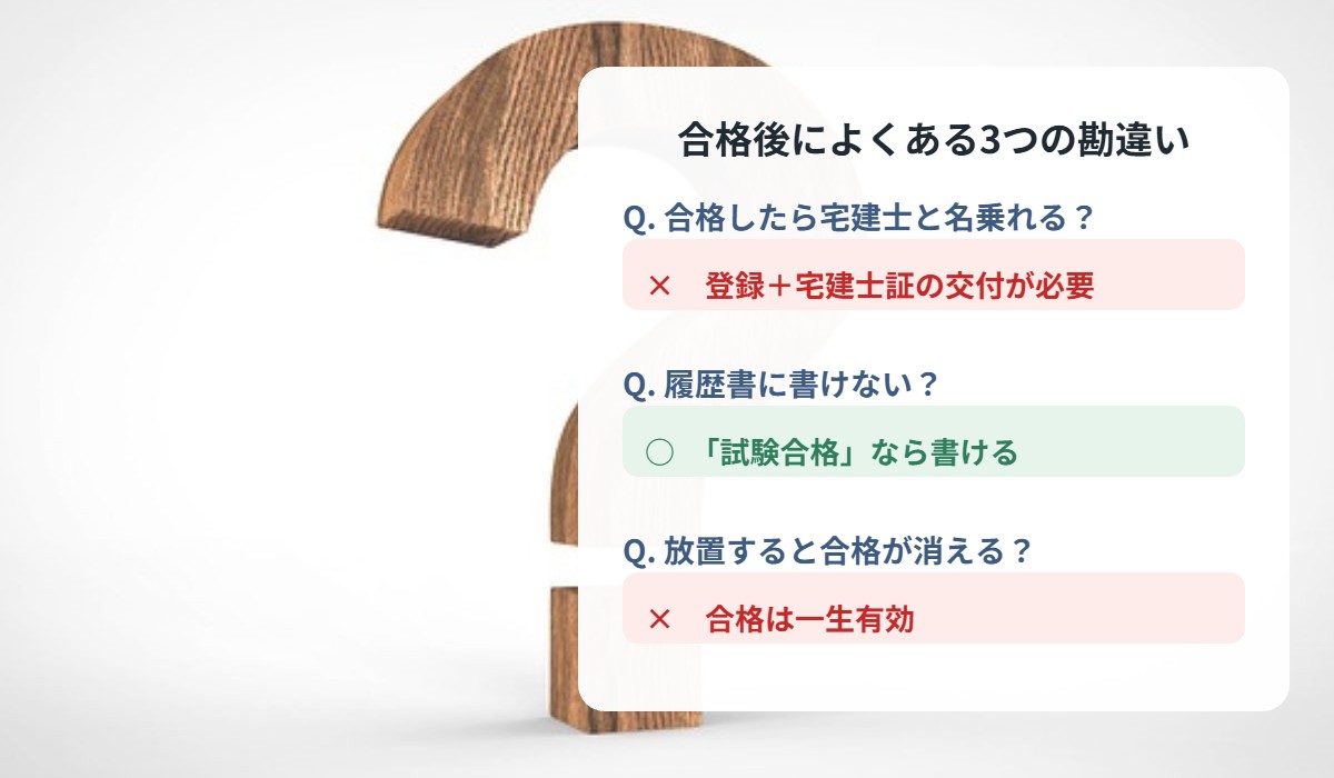 宅建合格後によくある3つの勘違い