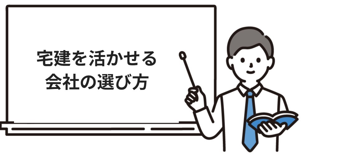 宅建を活かせる会社の選び方
