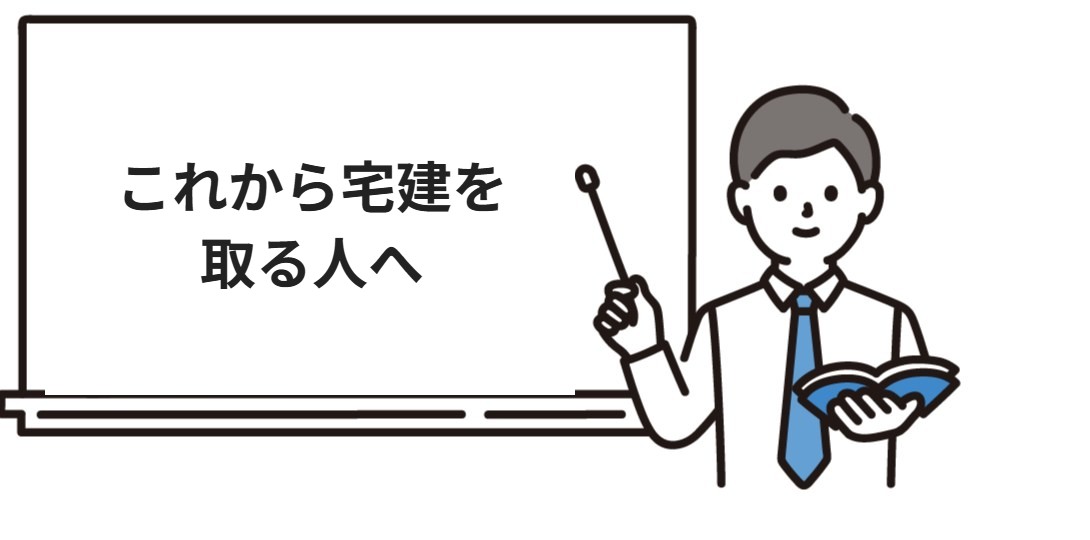 これから宅建を取る人へ