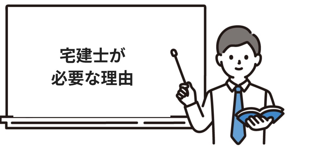 宅建士が必要な理由