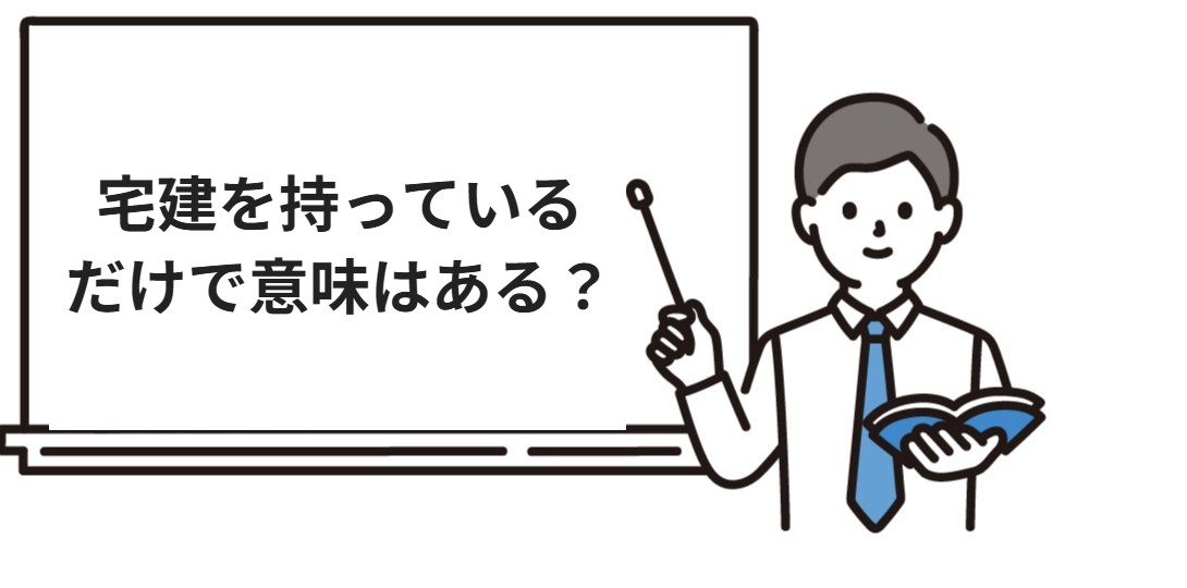 宅建を持っているだけで意味はある?