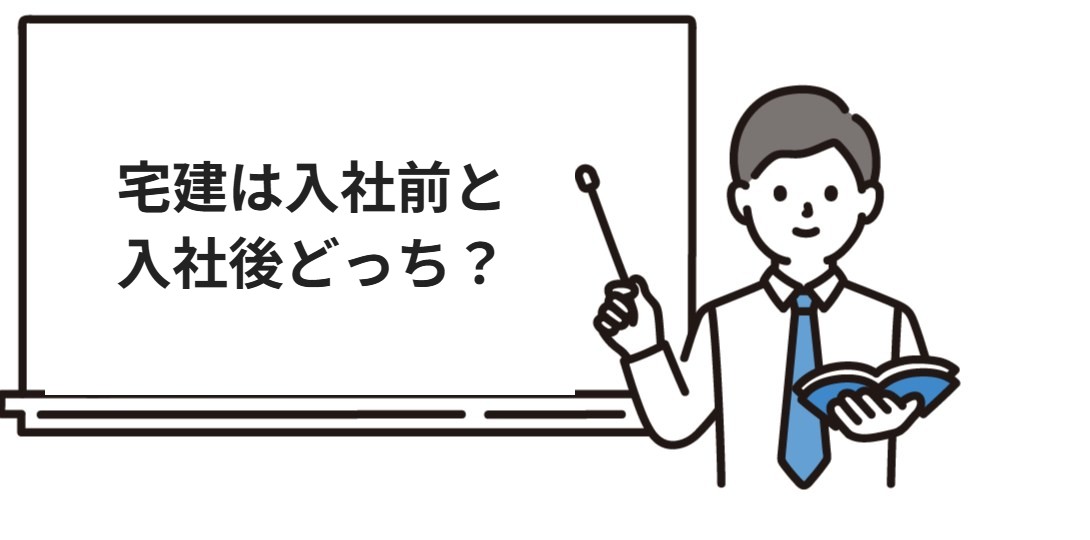 宅建は入社前と入社後どっち?
