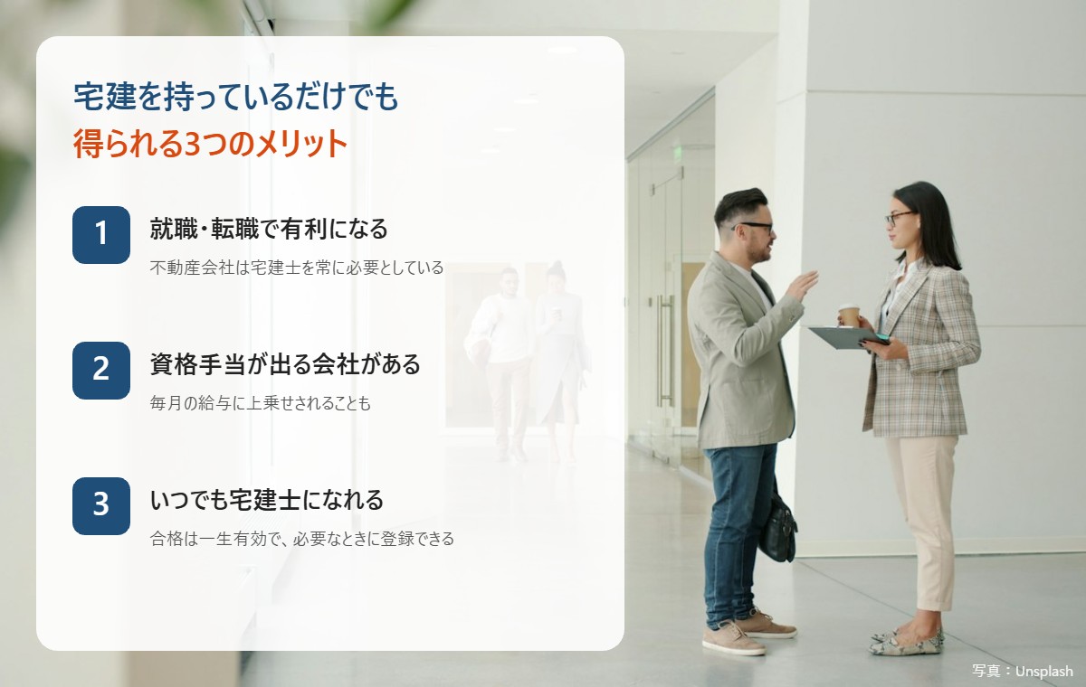 宅建を持っているだけでも得られる3つのメリット