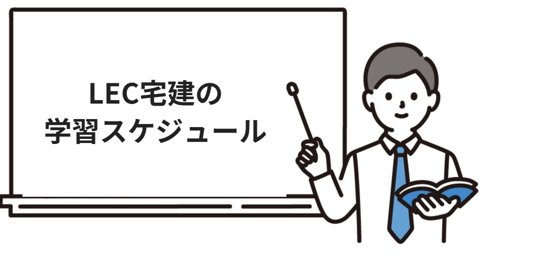 LEC宅建の学習スケジュール