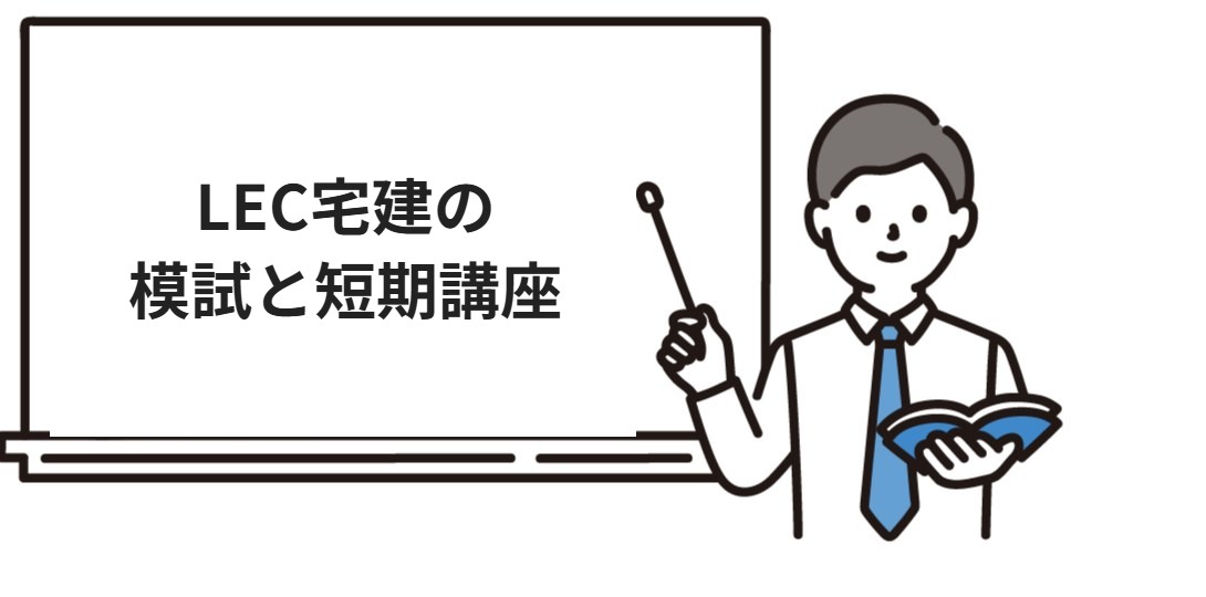 LEC宅建の模試と短期講座