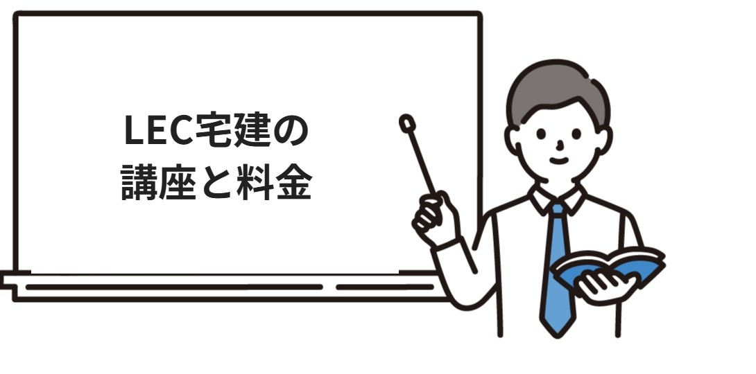 LEC宅建の講座と料金