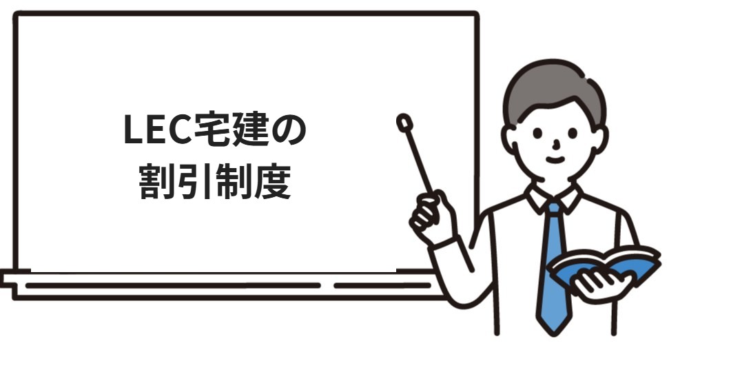 LEC宅建の割引制度