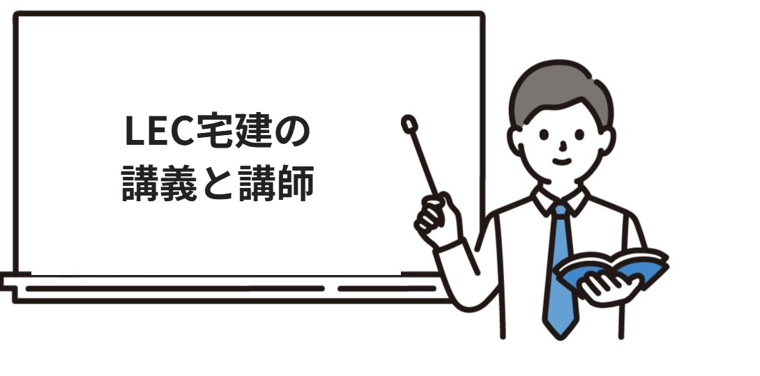 LEC宅建の講義と講師