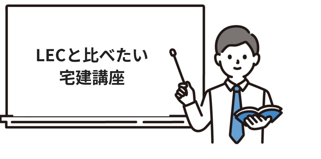 LECと比べたい宅建講座