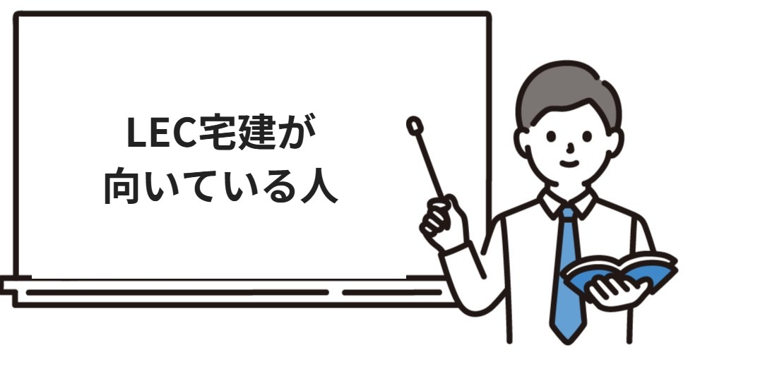 LEC宅建が向いている人