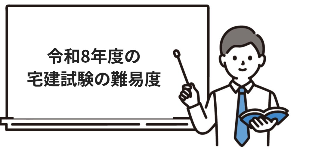 令和8年度の宅建試験の難易度