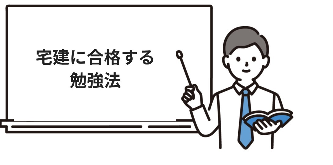 宅建に合格する勉強法