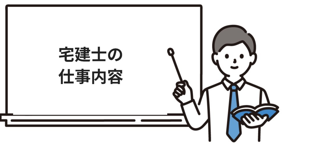 宅建士の仕事内容