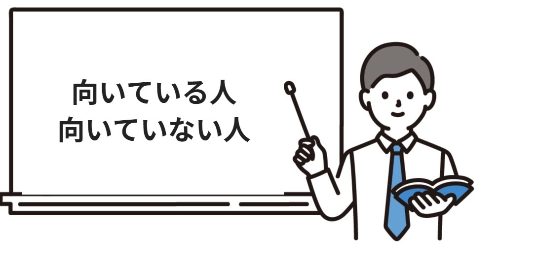 向いている人向いていない人