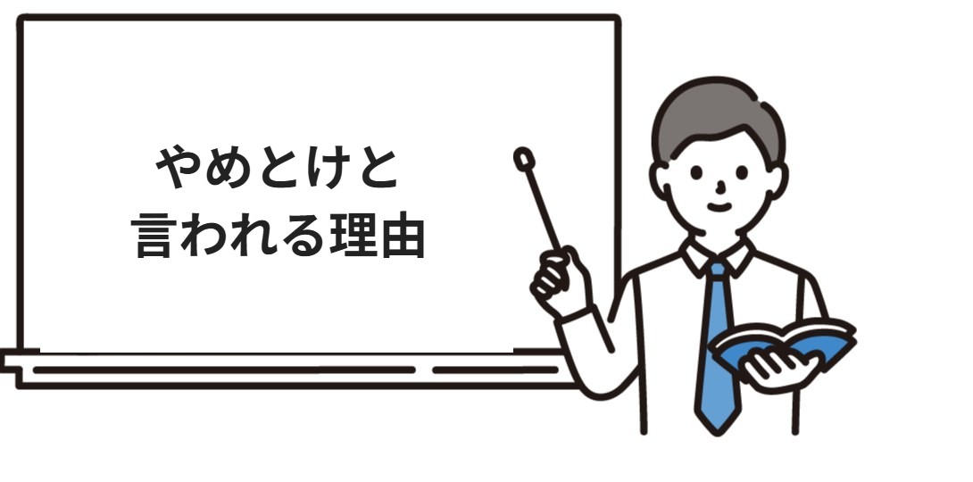 やめとけと言われる理由