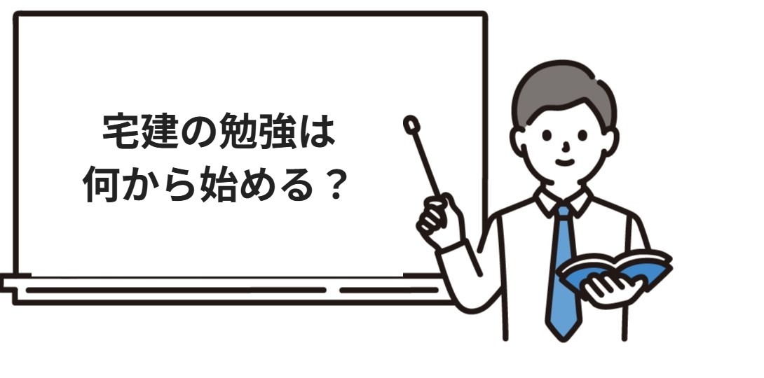 宅建の勉強は何から始める？