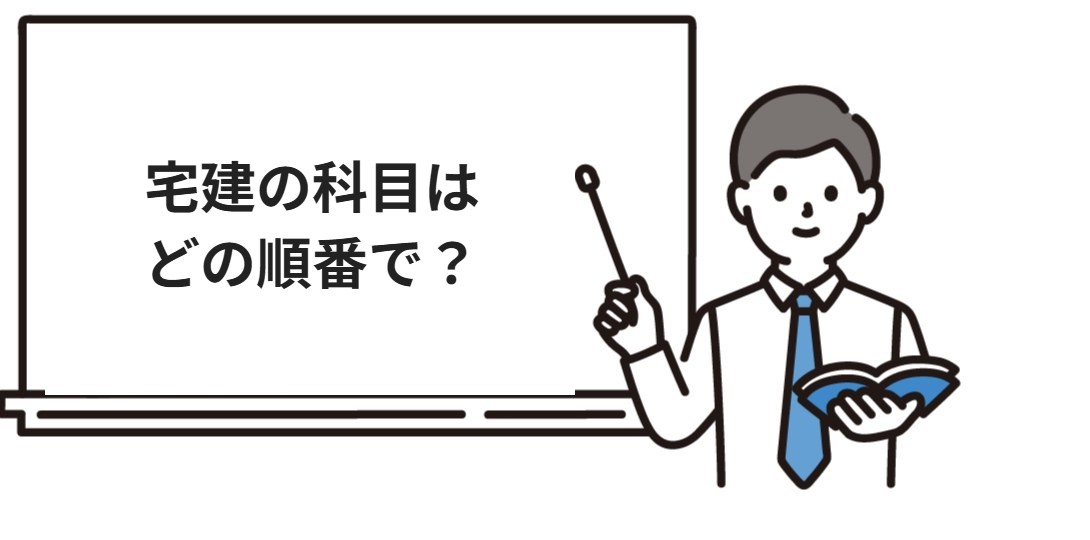 宅建の科目を勉強する順番