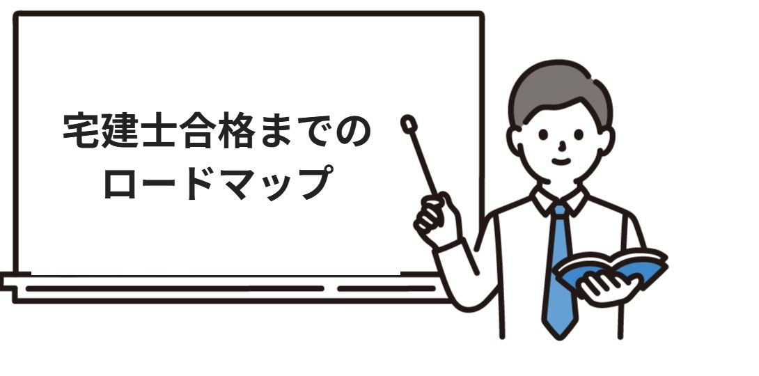 宅建士合格までのロードマップ
