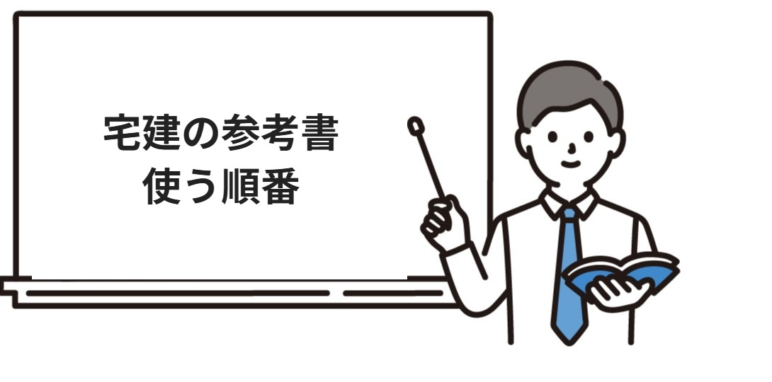 宅建の参考書を使う順番
