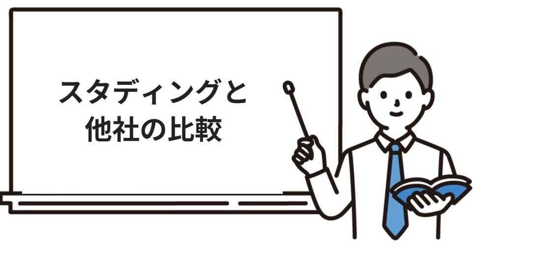 スタディングと他社の比較