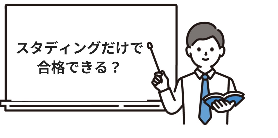 スタディングだけで合格できる？