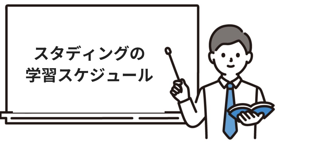 スタディングの学習スケジュール