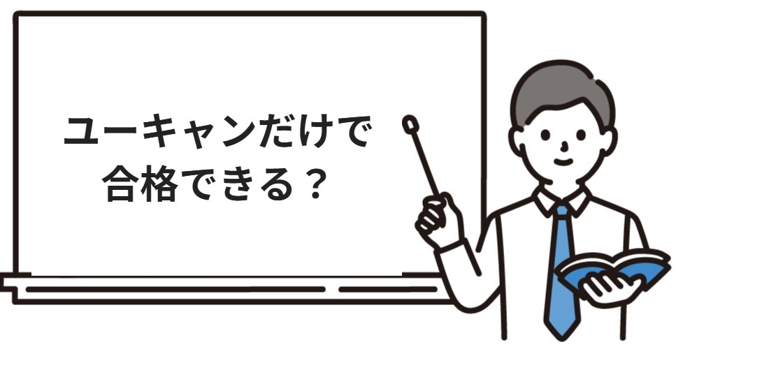 ユーキャンだけで合格できる？
