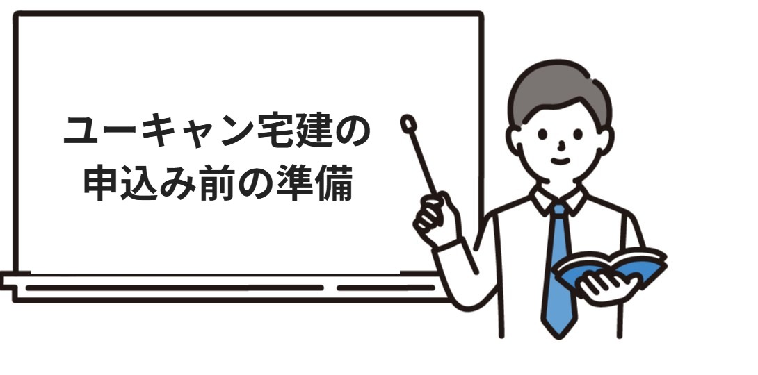 ユーキャン宅建の申込み前の準備
