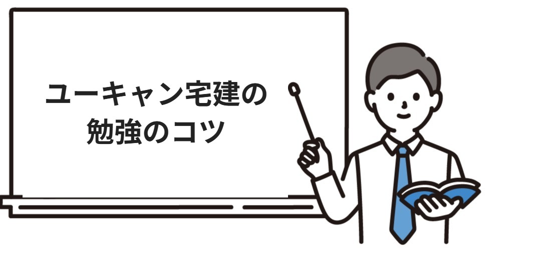 ユーキャン宅建の勉強のコツ