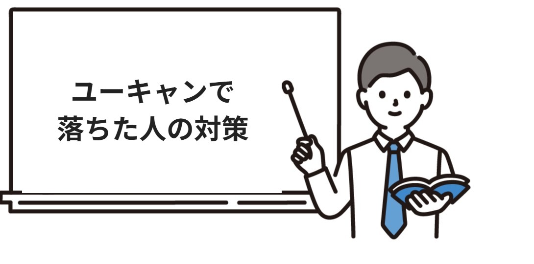 ユーキャンで行政書士に落ちた人の対策