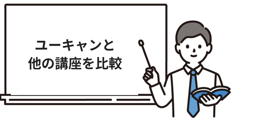 ユーキャンと他の行政書士講座の比較