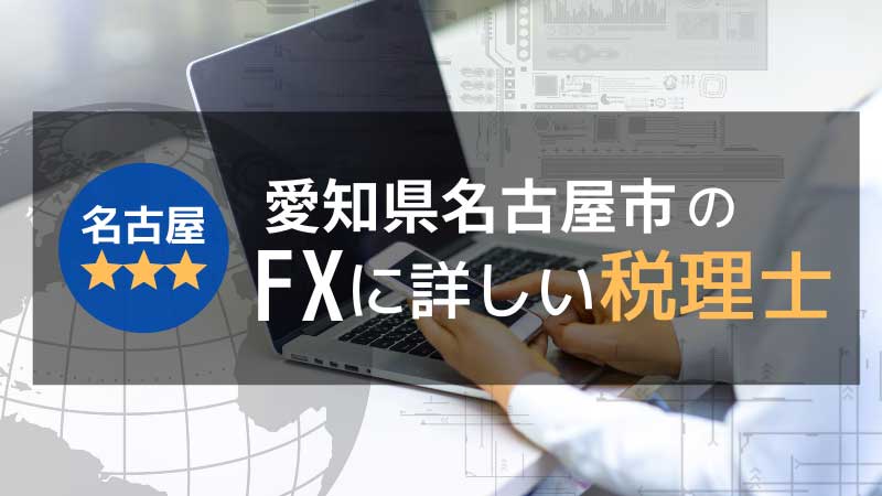 名古屋市のFXに詳しい税理士