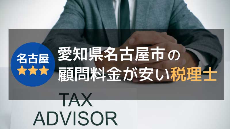 名古屋市の顧問料金が安い税理士